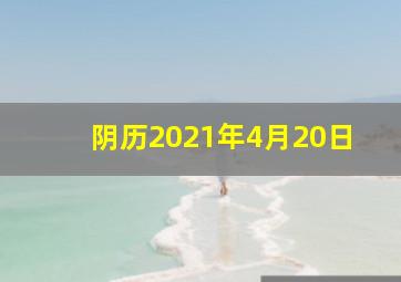 阴历2021年4月20日