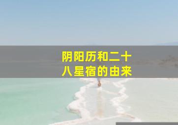 阴阳历和二十八星宿的由来