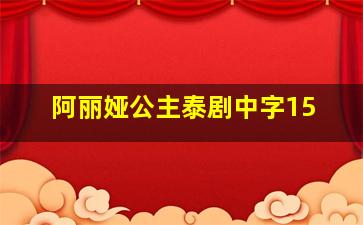 阿丽娅公主泰剧中字15