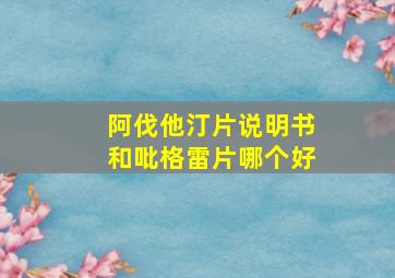 阿伐他汀片说明书和吡格雷片哪个好