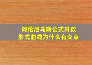 阿伦尼乌斯公式对数形式曲线为什么有交点