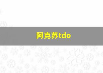 阿克苏tdo