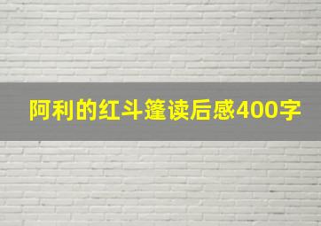 阿利的红斗篷读后感400字