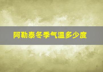 阿勒泰冬季气温多少度