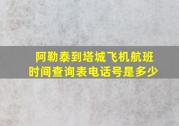 阿勒泰到塔城飞机航班时间查询表电话号是多少