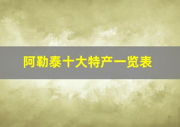 阿勒泰十大特产一览表