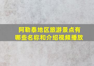 阿勒泰地区旅游景点有哪些名称和介绍视频播放