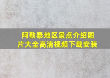 阿勒泰地区景点介绍图片大全高清视频下载安装