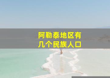 阿勒泰地区有几个民族人口