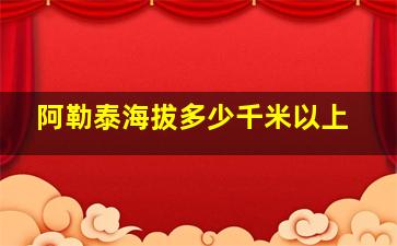 阿勒泰海拔多少千米以上