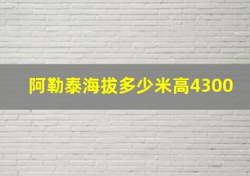 阿勒泰海拔多少米高4300