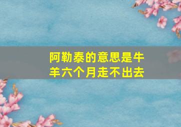 阿勒泰的意思是牛羊六个月走不出去