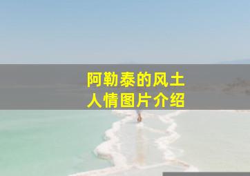 阿勒泰的风土人情图片介绍