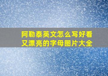 阿勒泰英文怎么写好看又漂亮的字母图片大全