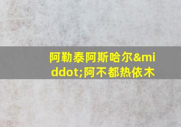 阿勒泰阿斯哈尔·阿不都热依木