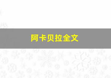 阿卡贝拉全文