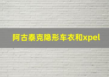 阿古泰克隐形车衣和xpel