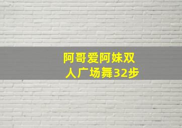 阿哥爱阿妹双人广场舞32步