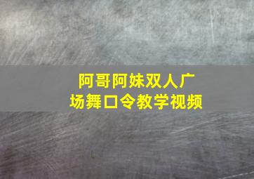 阿哥阿妹双人广场舞口令教学视频