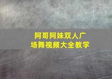 阿哥阿妹双人广场舞视频大全教学