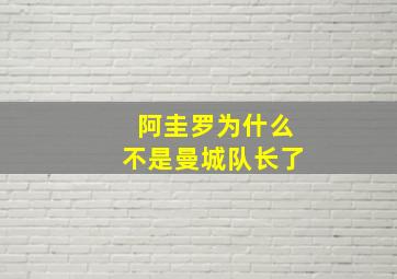 阿圭罗为什么不是曼城队长了