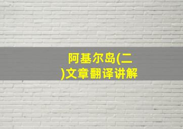 阿基尔岛(二)文章翻译讲解