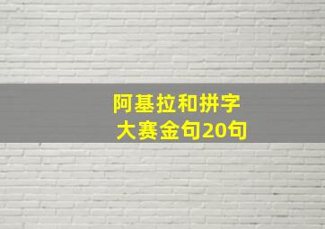 阿基拉和拼字大赛金句20句