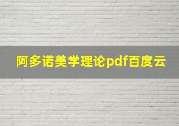 阿多诺美学理论pdf百度云