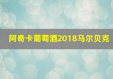 阿奇卡葡萄酒2018马尔贝克