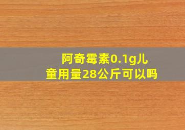 阿奇霉素0.1g儿童用量28公斤可以吗