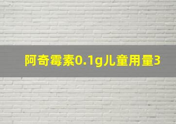 阿奇霉素0.1g儿童用量3