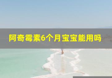 阿奇霉素6个月宝宝能用吗