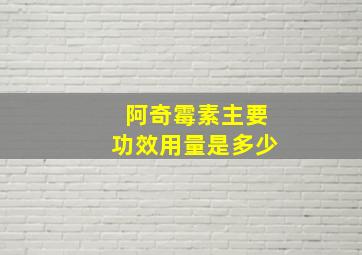 阿奇霉素主要功效用量是多少