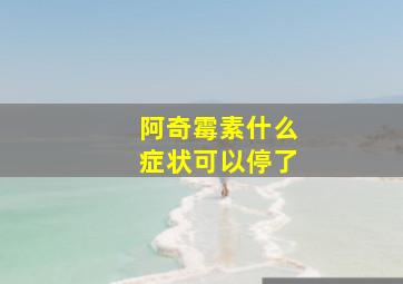 阿奇霉素什么症状可以停了