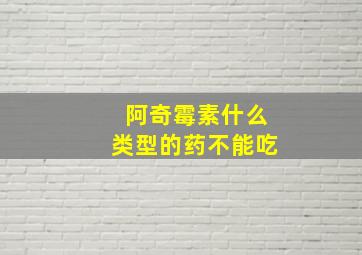 阿奇霉素什么类型的药不能吃