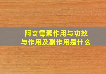 阿奇霉素作用与功效与作用及副作用是什么