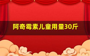 阿奇霉素儿童用量30斤