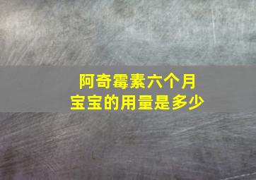 阿奇霉素六个月宝宝的用量是多少