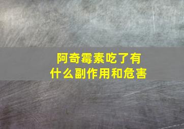 阿奇霉素吃了有什么副作用和危害