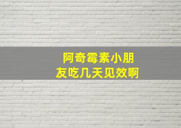 阿奇霉素小朋友吃几天见效啊