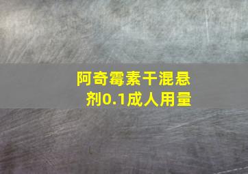 阿奇霉素干混悬剂0.1成人用量