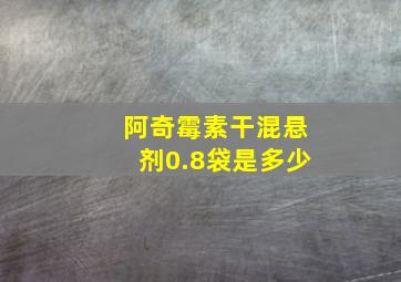 阿奇霉素干混悬剂0.8袋是多少