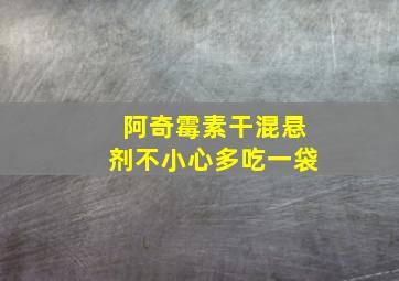 阿奇霉素干混悬剂不小心多吃一袋