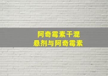 阿奇霉素干混悬剂与阿奇霉素