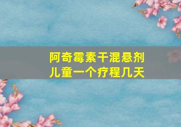 阿奇霉素干混悬剂儿童一个疗程几天