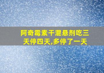 阿奇霉素干混悬剂吃三天停四天,多停了一天