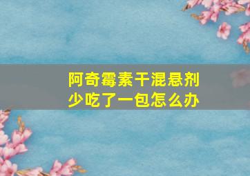 阿奇霉素干混悬剂少吃了一包怎么办