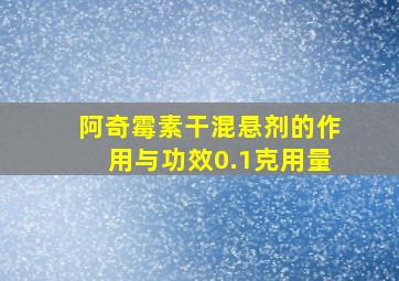 阿奇霉素干混悬剂的作用与功效0.1克用量