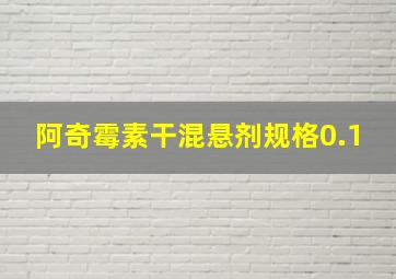 阿奇霉素干混悬剂规格0.1