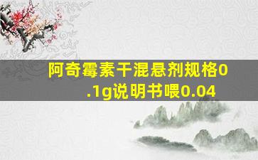 阿奇霉素干混悬剂规格0.1g说明书喂0.04